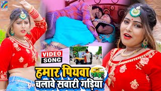 VIDEO Hamar Piyawa Chalawe Sawari Gadiya Antra Singh Priyanka  Bhojpuri Song 2021 [upl. by Leonelle]