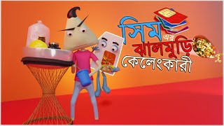 SIM er Jhalmuri Kelengkari  BD SIM  Naheed Bro [upl. by Nilyam987]