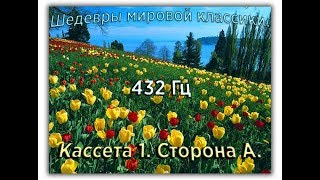 432 Гц ШЕДЕВРЫ МИРОВОЙ МУЗЫКАЛЬНОЙ КЛАССИКИ Кассета 1 А [upl. by Ahtan]